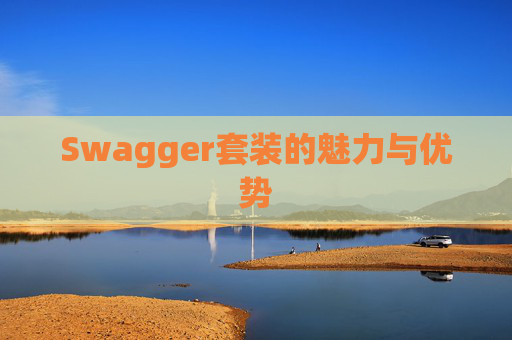 Swagger套装的魅力与优势