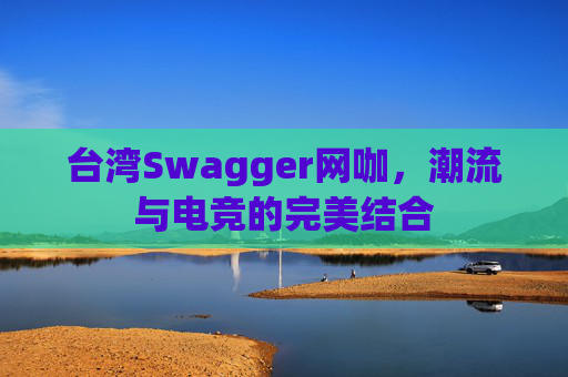 台湾Swagger网咖，潮流与电竞的完美结合